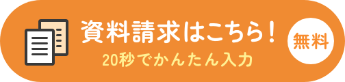 互助会資料請求はこちら！