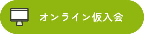 オンライン仮⼊会