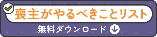 喪主がやるべきことリスト