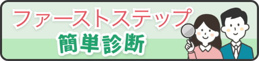 ファーストステップ診断