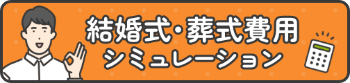 費⽤シミュレーション