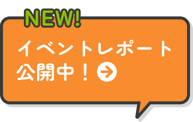 イベントレポートを公開中！