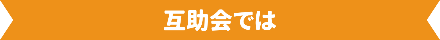 互助会では