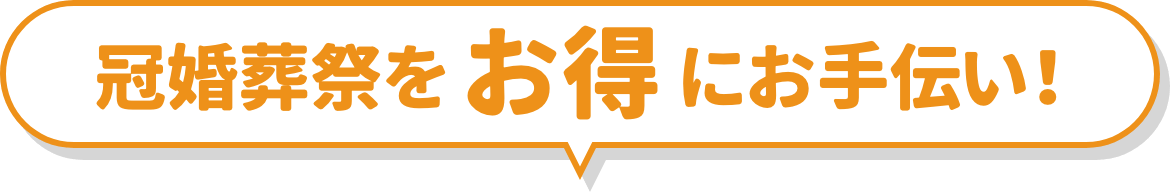 冠婚葬祭をお得にお手伝い！