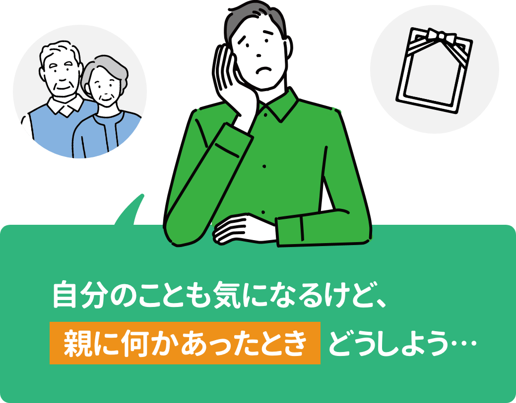 自分のことも気になるけど、親になっにかあったときどうしよう