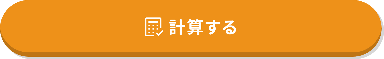 計算する