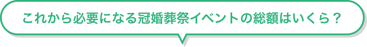 これから必要になる冠婚葬祭イベントの総額はいくら？