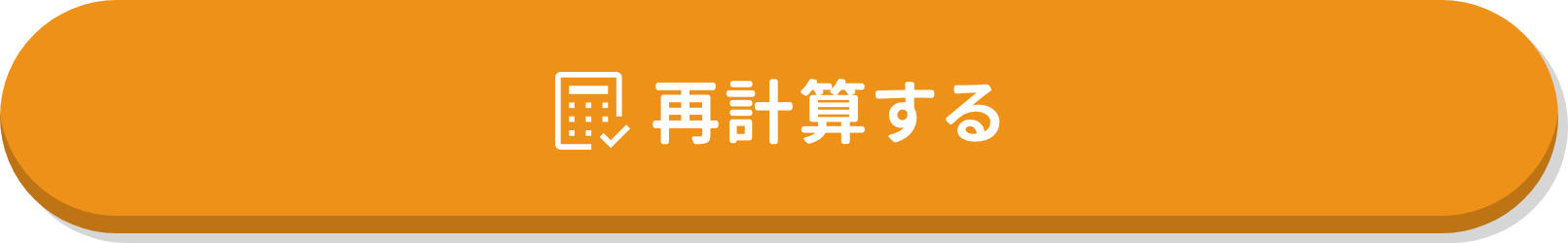 再計算する