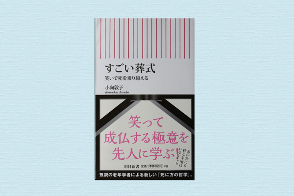 Bookガイド すごい葬式 笑いで死を乗り越える 終活style